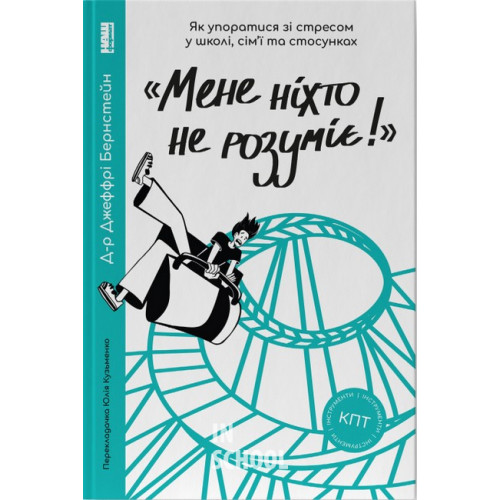 Мене ніхто не розуміє! Як впоратися зі стресом у школі, сім'ї і стосунках., Джеффрі Бернстейн Мене ніхто не розуміє! Як впоратися зі стресом у школі, сім'ї і стосунках., Джеффрі Бернстейн