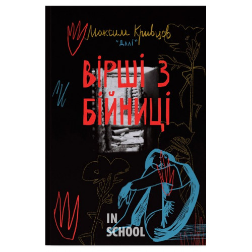 Вірші з бійниці., Максим «Далі» Кривцов Вірші з бійниці., Максим «Далі» Кривцов