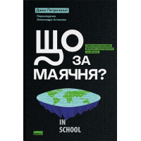 Що за маячня? Ефективна протидія фейкам, конспірології та обману., Джон Петрочеллі