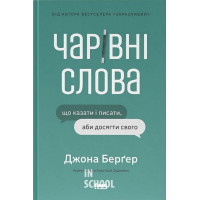 Чарівні слова. Що казати і писати, аби досягти свого., Джона Берґер Чарівні слова. Що казати і писати, аби досягти свого., Джона Берґер