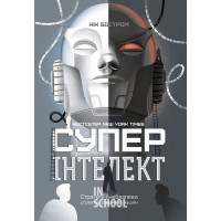 Суперінтелект. Стратегії і небезпеки розвитку розумних машин., Нік Бостром
