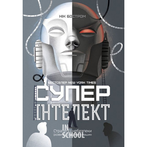 Суперінтелект. Стратегії і небезпеки розвитку розумних машин., Нік Бостром Суперінтелект. Стратегії і небезпеки розвитку розумних машин., Нік Бостром