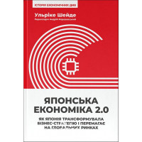 Японська економіка 2.0., Ульріке Шейде Японська економіка 2.0., Ульріке Шейде