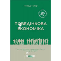 Поведінкова економіка. Чому люди діють ірраціонально і як отримати з цього вигоду., Річард Талер Поведінкова економіка. Чому люди діють ірраціонально і як отримати з цього вигоду., Річард Талер