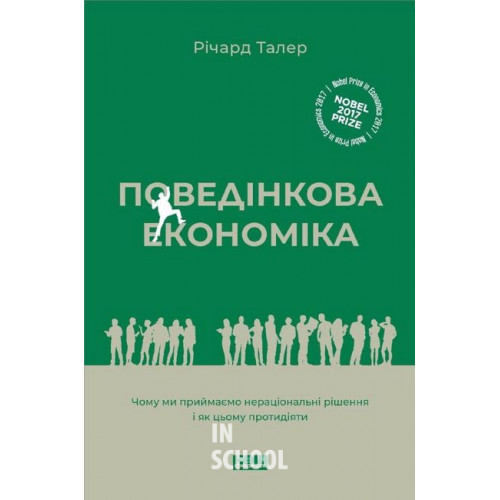 Поведінкова економіка. Чому люди діють ірраціонально і як отримати з цього вигоду., Річард Талер Поведінкова економіка. Чому люди діють ірраціонально і як отримати з цього вигоду., Річард Талер
