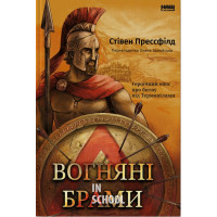 Вогняні брами. Героїчний епос про битву під Термопілами., Стівен Прессфілд Вогняні брами. Героїчний епос про битву під Термопілами., Стівен Прессфілд