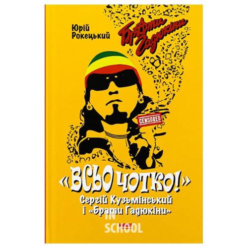 Всьо чотко. Сергій Кузьмінський і «Брати Гадюкіни»., Юрій Рокецький Всьо чотко. Сергій Кузьмінський і «Брати Гадюкіни»., Юрій Рокецький