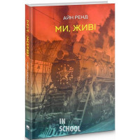 Ми, живі., Айн Ренд Ми, живі., Айн Ренд