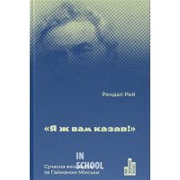 Я ж вам казав! Сучасна економіка за Гайманом Мінськи., Рендал Рей Я ж вам казав! Сучасна економіка за Гайманом Мінськи., Рендал Рей