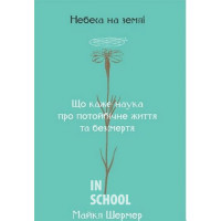 Небеса на землі., Майкл Шермер