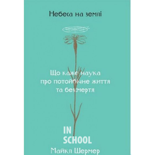 Небеса на землі., Майкл Шермер Небеса на землі., Майкл Шермер