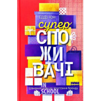 Суперспоживачі. Швидкий шлях до зростання бренду., Юн Едді Суперспоживачі. Швидкий шлях до зростання бренду., Юн Едді