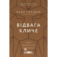 Відвага кличе. Доля допомагає хоробрим., Раян Голідей
