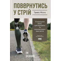 Повернутись у стрій. 12 принципів воїна, щоб відновити та перелаштувати своє життя., Тревіс Міллз Повернутись у стрій. 12 принципів воїна, щоб відновити та перелаштувати своє життя., Тревіс Міллз