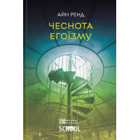 Чеснота егоїзму., Айн Ренд