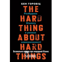 Безжалостная правда о жестоком бизнес укр., Бен Горовіц