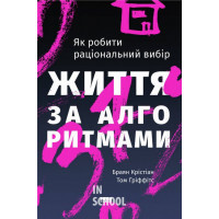 Життя за алгоритмами. Ефективний спосіб знайти квартиру, кохання і парковку., Браян Крістіан, Том Гріффітс Життя за алгоритмами. Ефективний спосіб знайти квартиру, кохання і парковку., Браян Крістіан, Том Гріффітс