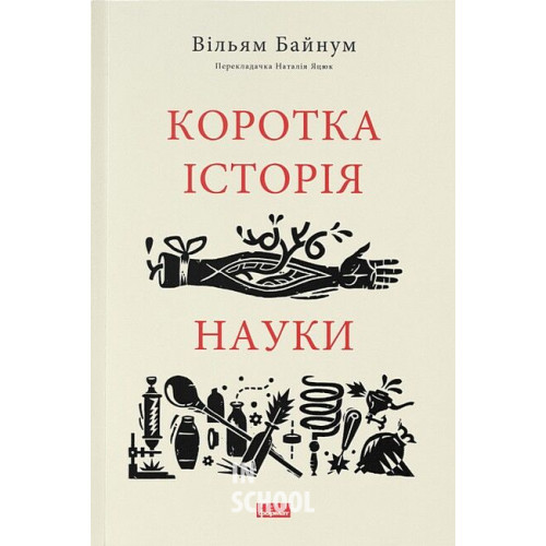 Коротка історія науки., Вільям Байнум Коротка історія науки., Вільям Байнум