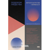 Подорож людства. Витоки багатства і нерівності., Одед Ґалор