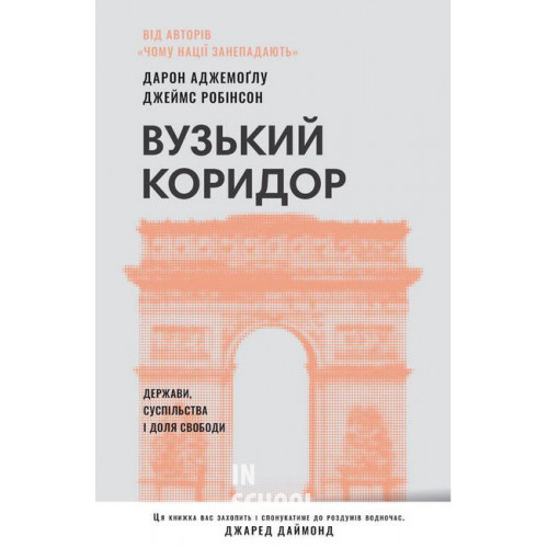 Вузький коридор. Держави, суспільства і доля свободи (нове вид.)., Дарон Аджемоґлу, Джеймс Робінсон Вузький коридор. Держави, суспільства і доля свободи (нове вид.)., Дарон Аджемоґлу, Джеймс Робінсон