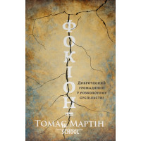 Фокіон. Доброчесний громадянин у розколотому суспільстві., Томас Мартін Фокіон. Доброчесний громадянин у розколотому суспільстві., Томас Мартін