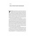 6 навичок стратегічного мислення. Як спрямувати свою організацію в майбутнє., Майкл Воткінс 6 навичок стратегічного мислення. Як спрямувати свою організацію в майбутнє., Майкл Воткінс