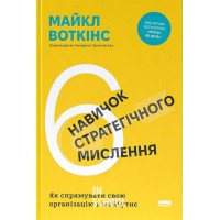 6 навичок стратегічного мислення. Як спрямувати свою організацію в майбутнє., Майкл Воткінс
