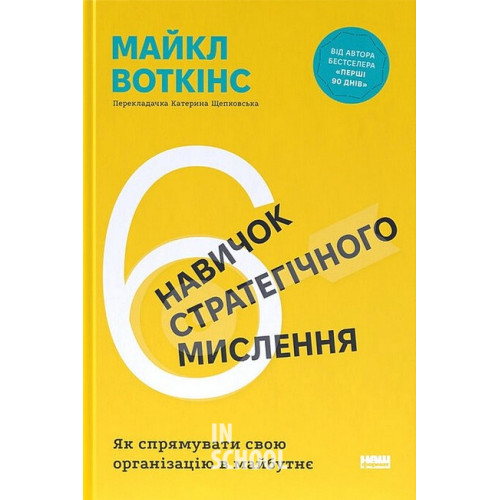 6 навичок стратегічного мислення. Як спрямувати свою організацію в майбутнє., Майкл Воткінс 6 навичок стратегічного мислення. Як спрямувати свою організацію в майбутнє., Майкл Воткінс
