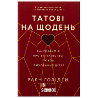 Татові на щодень. 366 роздумів про батьківство, любов і виховання дітей., Раян Голідей