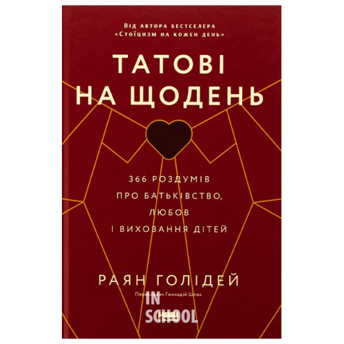 Татові на щодень. 366 роздумів про батьківство, любов і виховання дітей., Раян Голідей Татові на щодень. 366 роздумів про батьківство, любов і виховання дітей., Раян Голідей