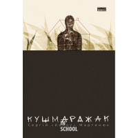 Кушмарджак., Сергій «Колос» Мартинюк Кушмарджак., Сергій «Колос» Мартинюк