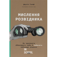 Мислення розвідника. Як припинити обманювати себе й побачити найкраще рішення., Джулія Ґалеф