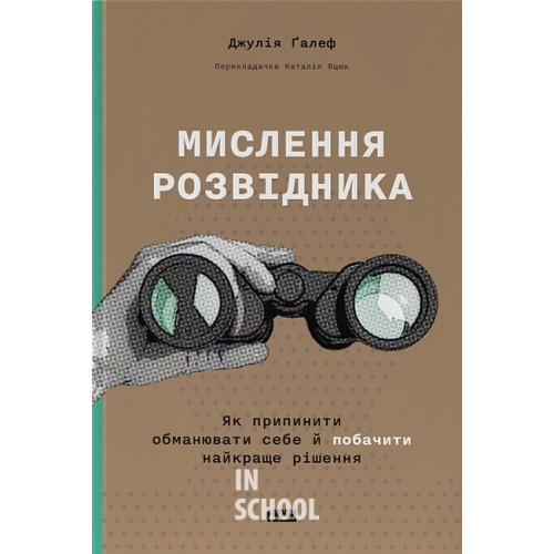Мислення розвідника. Як припинити обманювати себе й побачити найкраще рішення., Джулія Ґалеф Мислення розвідника. Як припинити обманювати себе й побачити найкраще рішення., Джулія Ґалеф