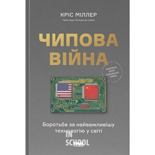 Чипова війна. Боротьба за найважливішу технологію у світі., Кріс Міллер Чипова війна. Боротьба за найважливішу технологію у світі., Кріс Міллер