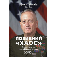 Позивний «Хаос». Уроки лідерства від ексголови Пентагону., Джим Меттіс