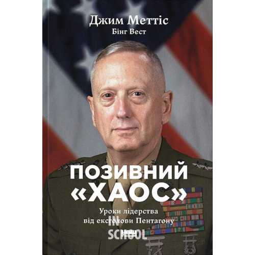Позивний «Хаос». Уроки лідерства від ексголови Пентагону., Джим Меттіс Позивний «Хаос». Уроки лідерства від ексголови Пентагону., Джим Меттіс