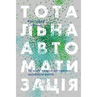 Тотальна автоматизація. Як комп'ютерні алгоритми змінюють світ., Крістофер Стейнер