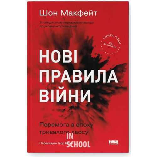 Нові правила війни. Перемога в епоху тривалого хаосу., Шон Макфейт Нові правила війни. Перемога в епоху тривалого хаосу., Шон Макфейт