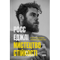 Мистецтво стійкості: стратегії для незламного розуму і тіла., Росс Еджлі