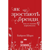 Як зростають бренди: чого не знають маркетологи., Байрон Шарп Як зростають бренди: чого не знають маркетологи., Байрон Шарп