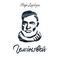 Гемінґвей., Мері Дірборн Гемінґвей., Мері Дірборн