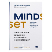 Mindset. Змініть спосіб мислення і розкрийте свій потенціал., Керол Двек