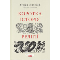 Коротка історія релігії., Річард Голловей Коротка історія релігії., Річард Голловей