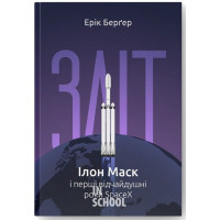 Зліт: Ілон Маск і перші відчайдушні роки SpaceX., Ерік Берґер Зліт: Ілон Маск і перші відчайдушні роки SpaceX., Ерік Берґер