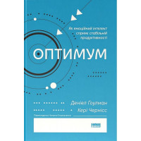 Оптимум. Як емоційний інтелект сприяє стабільній продуктивності., Кері Чернісc, Деніел Ґоулман Оптимум. Як емоційний інтелект сприяє стабільній продуктивності., Кері Чернісc, Деніел Ґоулман