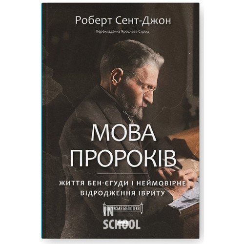 Мова пророків. Життя Бен-Єгуди та неймовірне відродження івриту., Роберт Сент-Джон Мова пророків. Життя Бен-Єгуди та неймовірне відродження івриту., Роберт Сент-Джон