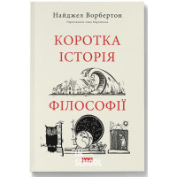 Коротка історія філософії., Найджел Ворбертон Коротка історія філософії., Найджел Ворбертон