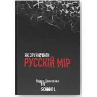 Як зруйнувати русскій мір., Вадим Денисенко