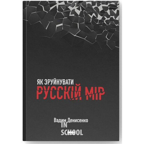 Як зруйнувати русскій мір., Вадим Денисенко Як зруйнувати русскій мір., Вадим Денисенко
