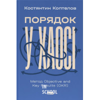 Порядок у хаосі. Метод Objective and Key Results (OKR)., Костянтин Коптелов Порядок у хаосі. Метод Objective and Key Results (OKR)., Костянтин Коптелов